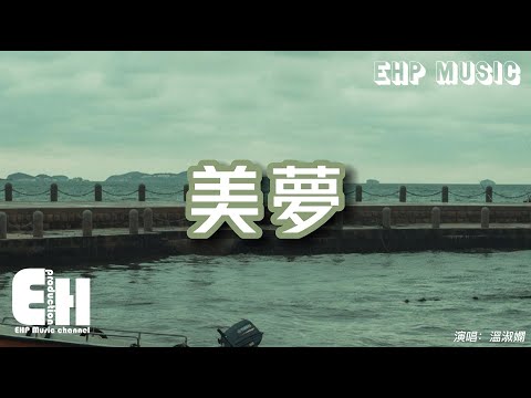 Παρακολούθηση 溫淑嫻 - 美夢『他比我懂你更多，只是我要怎麽解脫？我看不破 我放不過，只能默默忍受被情緒操縱。』【動態歌詞/Vietsub/Pinyin Lyrics】 στο YouTube