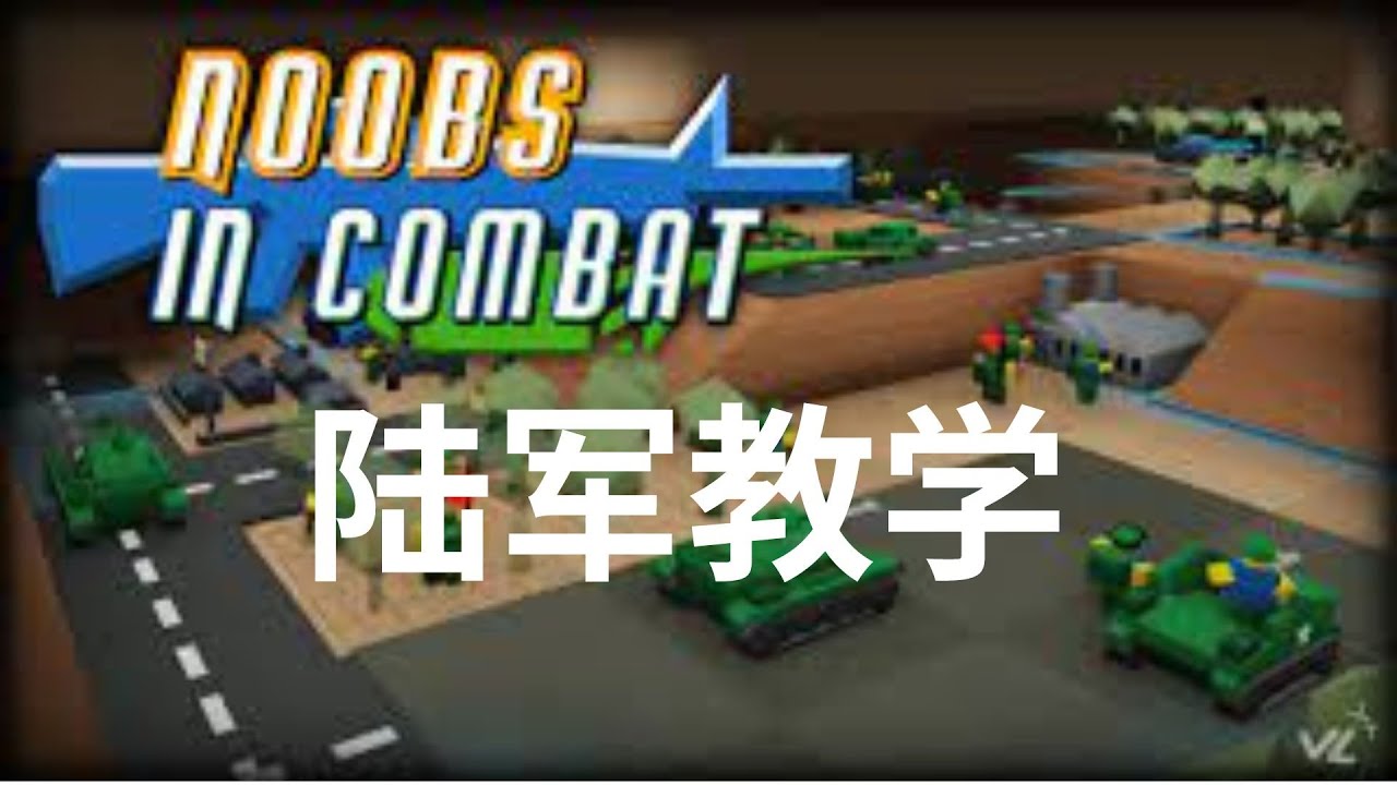 roblox/noob in combat]新手教学/陆军教学