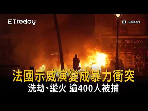 法全國示威變暴力衝突 洗劫、縱火逾400人被捕