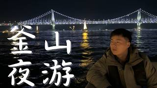 151. 韩国夜景太震撼 坐游艇 游釜山 放烟花