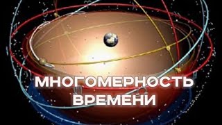 Многомерность и нелинейность времени и сознания