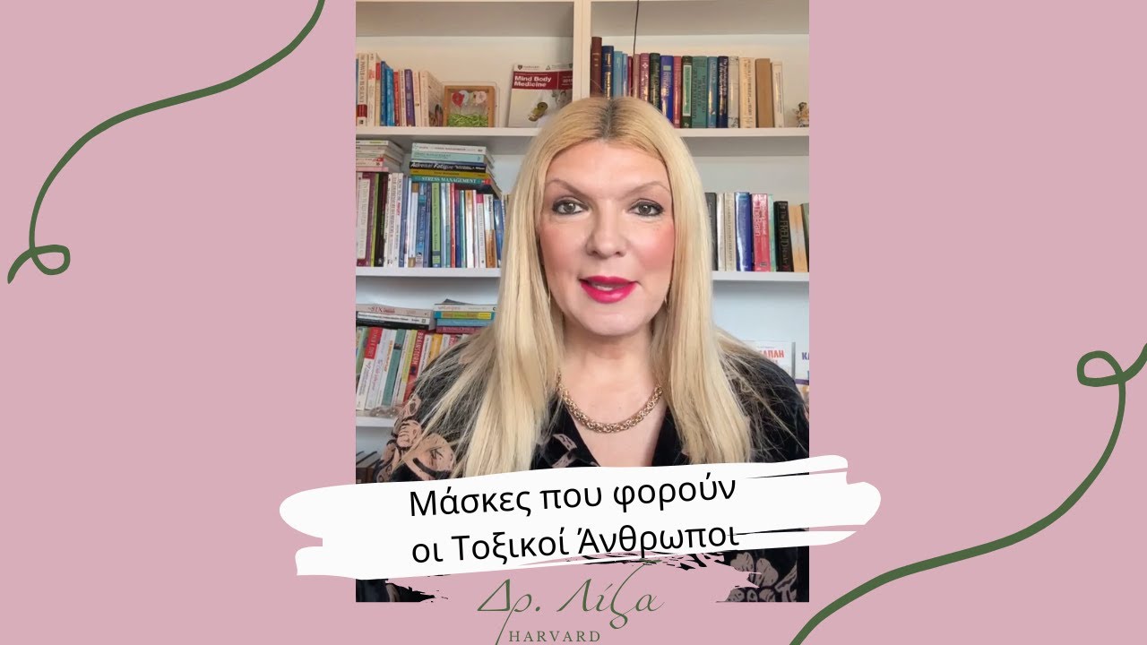 Οι Μάσκες που φορούν οι Τοξικοί Άνθρωποι