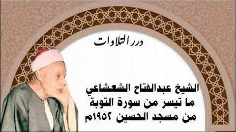 الشيخ عبدالفتاح الشعشاعي ما تيسر من سورة التوبة من مسجد الحسين 1952م
