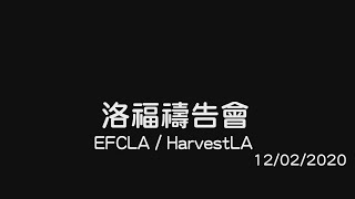 EFCLA 20201202 洛福週三禱告會