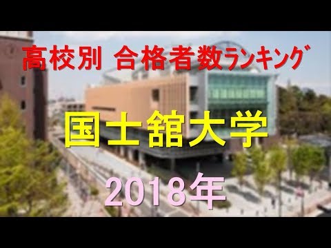 国士舘大学 高校別合格者数ランキング 2018年【グラフでわかる】