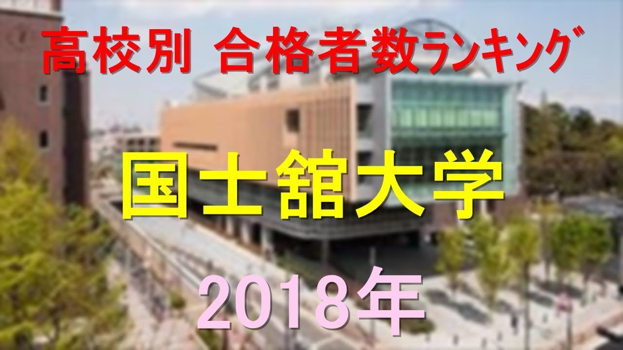 国士舘大学 高校別合格者数ランキング 18年 グラフでわかる Youtube