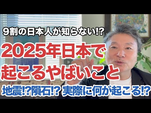 【噂と真相】2025年7月に日本で何が起こるのか！？