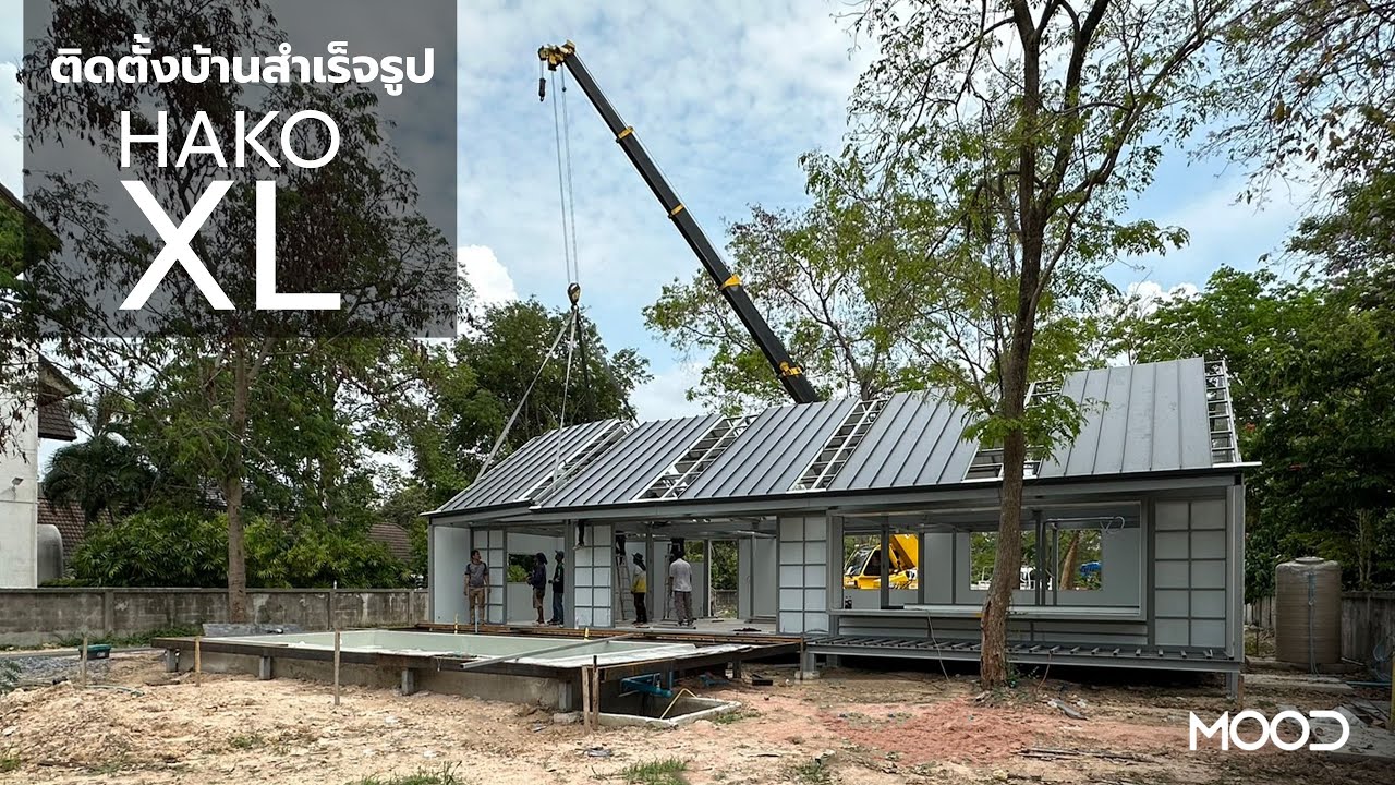 ติดตั้งบ้านสำเร็จรูป HAKO XL