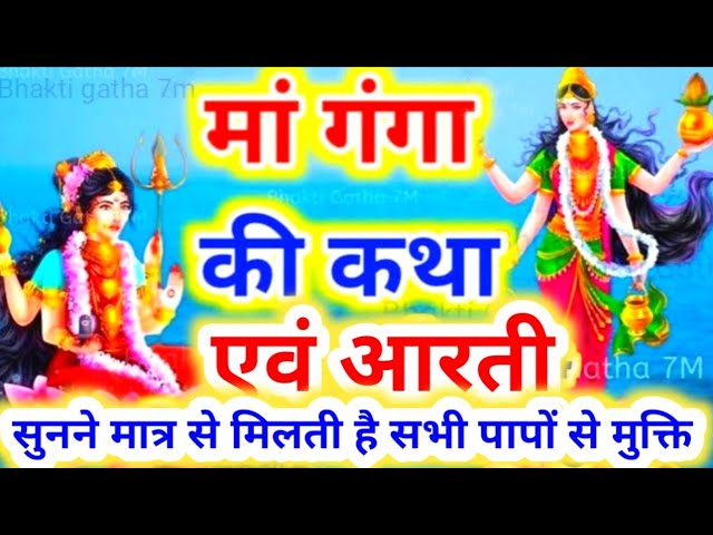 गंगा सप्तमी व्रत कथा - आरती | ganga saptami katha aarti | ganga saptami vrat katha | maa ganga katha class=