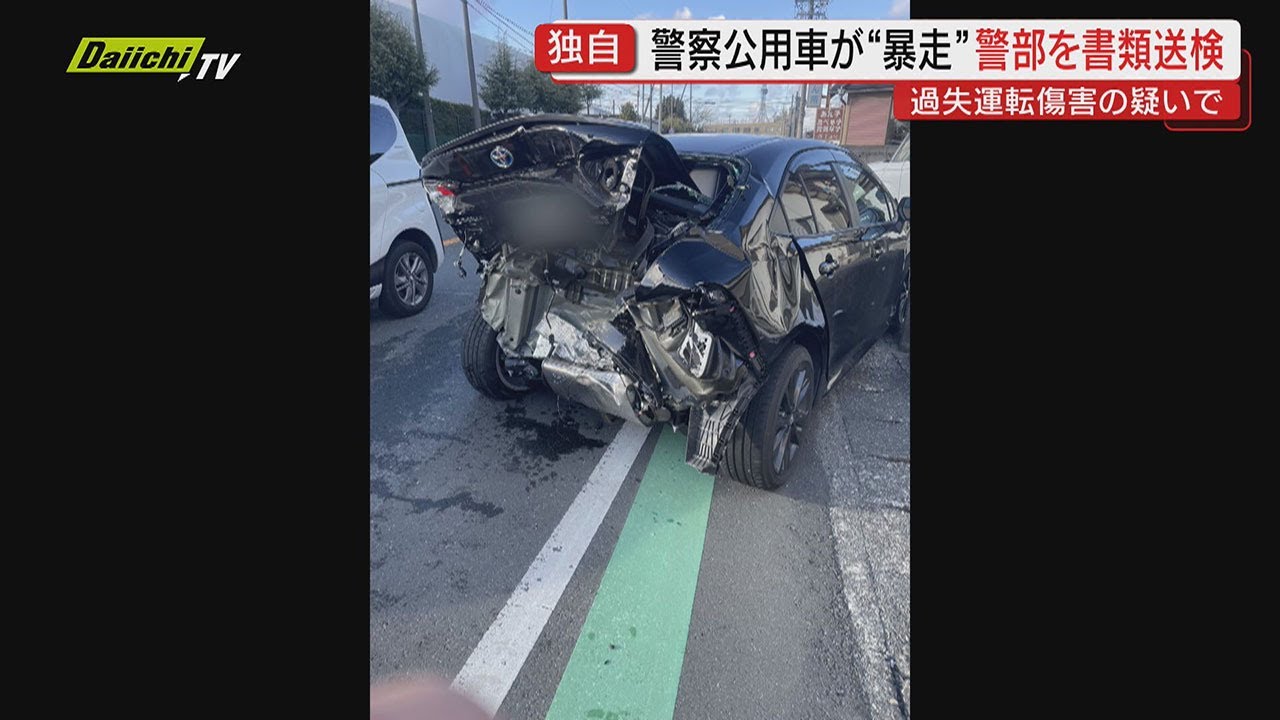 警察公用車“暴走”で男性警部を書類送検「病気のせいで意識が…」事故から10か月で原因判明に被害者は　過失運転傷害の疑い (静岡)