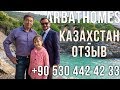 🇹🇷 Отзыв казахстанцев об Алании: Недвижимость в Турции. www.arbathomes.ru