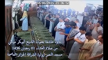 تلاوة خاشعة بصوت الشيخ أبوبكر مومني صلاة العشاء 01 رمضان 1436.