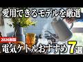 【2026年版】便利に使える万能アイテム！人気の電気ケトルおすすめ7選