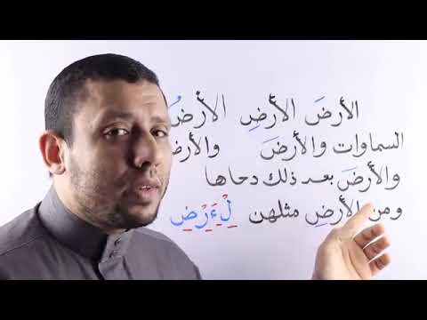 شرح تفصيلي لكلمة الأرض حتى ننطقها بيسر مع الأستاذ فارس عنتر