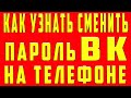 Как Узнать Пароль ВК на Телефоне 2022. Как Посмотреть Найти и Узнать Свой Пароль от ВК на Андроид