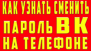 Как Узнать Пароль ВК на Телефоне 2022. Как Посмотреть Найти и Узнать Свой Пароль от ВК на Андроид