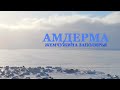 АМДЕРМА: жемчужина Заполярья!