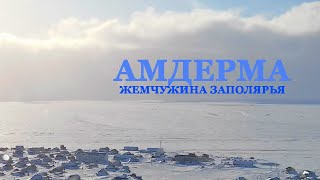 АМДЕРМА: жемчужина Заполярья!