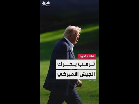 بأمر ترمب الجيش ينتشر داخل مدينة أميركية لمواجهة الإرهابيين 