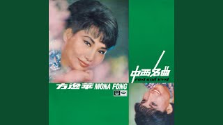 Video thumbnail of "Mona Fong - The Music Played"