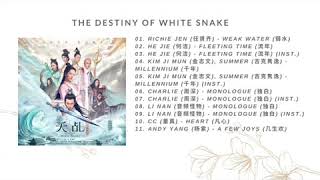《天乩之白蛇传说》The Destiny of White Snake OST + Instumental