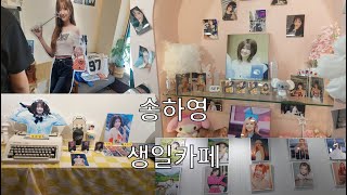 프나 송하영 생일카페 다녀왔습니다
