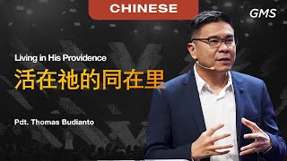 Chinese | 活在祂的同在里 - Pdt. Thomas Budianto (Official GMS Church)