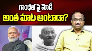 గాంధీజీ పై మోడీ అంత మాట అంటాడా? || Modi comments on Gandhiji … Too much ||