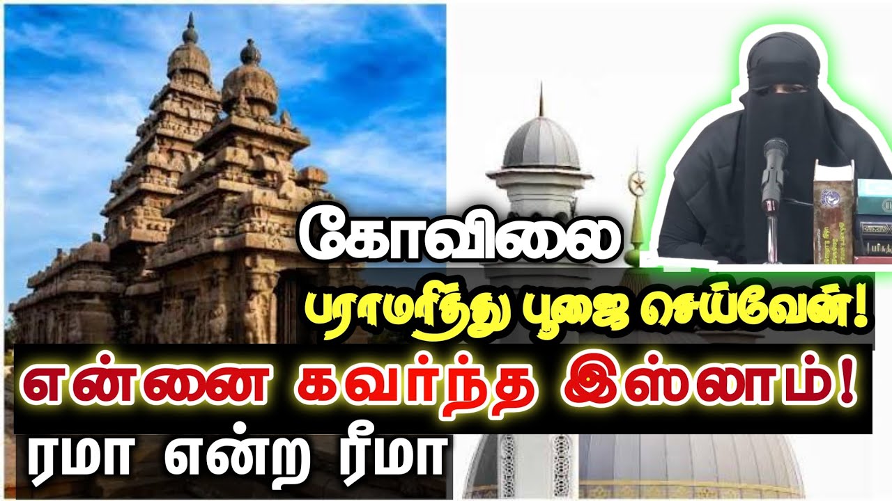 என்னை கவர்ந்த இஸ்லாம்!ᴴᴰ┇ரமா என்ற ரீமா┇கோவிலை பராமரித்து பூஜை செய்வேன்!┇Way to Paradise Class