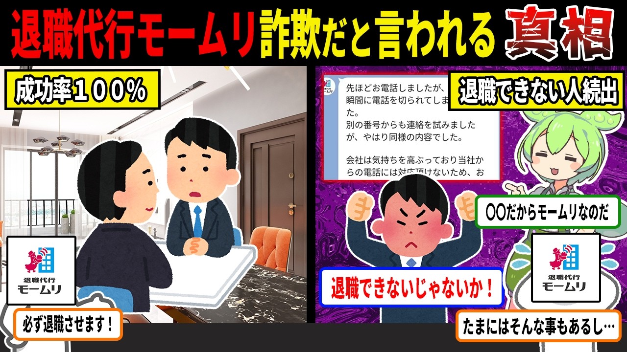 モームリ、成功率100％謳ってるのに退職代行できない理由がヤバすぎたwww【ずんだもん＆ゆっくり解説】