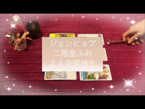 【ジョンヒョプ＆二階堂ふみ】ふたりの気持ちとお付き合いの可能性をリーディングしました🧡