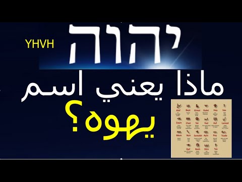 فيديو: ما هو الاسم الذي يعني yahweh؟