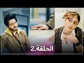 في مواجهة الحب الحلقة 2