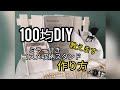 【100均DIY】あっという間！コスメ収納スタンドを作ろう#27