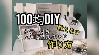 【100均DIY】あっという間！コスメ収納スタンドを作ろう#27