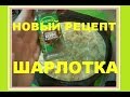 Шарлотка Новый Рецепт Яблочный пирог