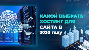 🔥Какой выбрать хостинг для сайта в 2020 году✅ виртуальный сервер от #VDSina.ru