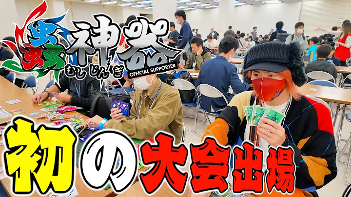 【蟲神器】てつや、500人規模の公式大会に出場！果たして結果は！？