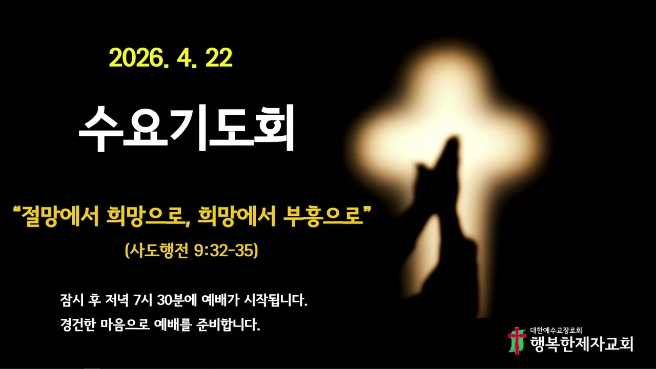 26년 4월 22일 수요기도회_절망에서 희망으로, 희망에서 부흥으로(행 9:32-35)