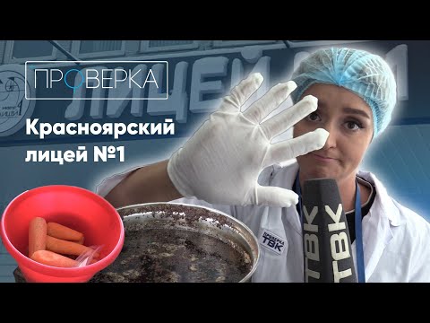 Видео: Красноярский лицей №1 / «Проверка» на ТВК