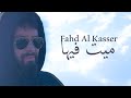 Fahd Al Kasser Mayt Feha Official Music Video فهد القصير ميت فيها 