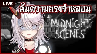 【Midnight Scenes】ศุกร์สยองตอนเที่ยงคืน(ในเกม)