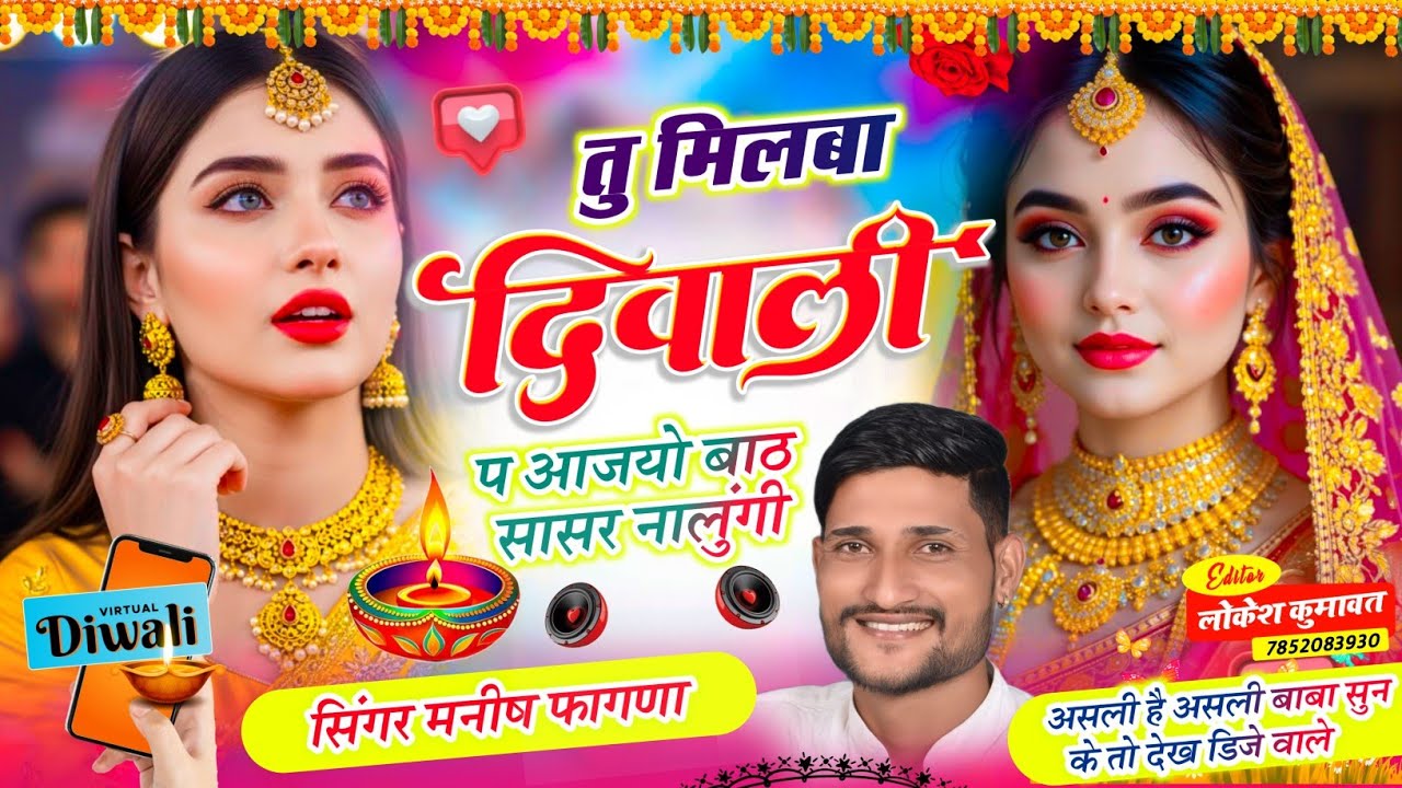 Song(1178) बिल्कुल धमाका वायरल//,तु मिलबा दिवाली प आजयो बाठ सासर नालुंगी, Singer Manish Fagna 