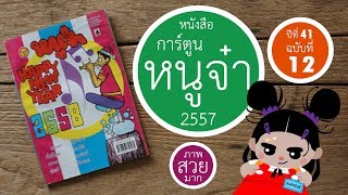 การ์ตูนหนูจ๋า ปีที่ 41 ฉบับที่ 12 เดือนธันวาคม 2558
