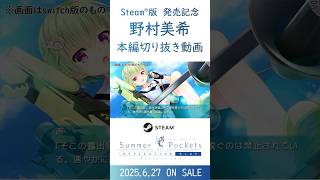 Steam版6月27日発売】本編切り抜き 野村美希（CV：一宮朔）【Summer