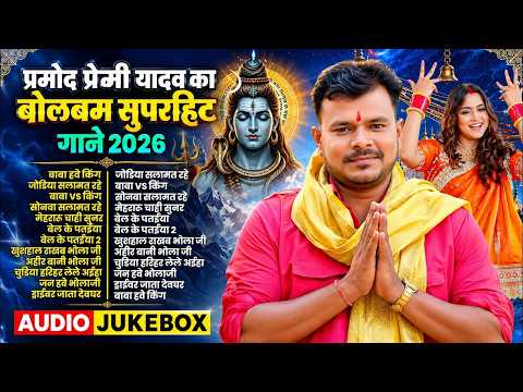 #Audio Bol Bam Nonstop Song 2026 | Bol Bam | #Pramod Premi Yadav New Bol Bam Song #Jukebox