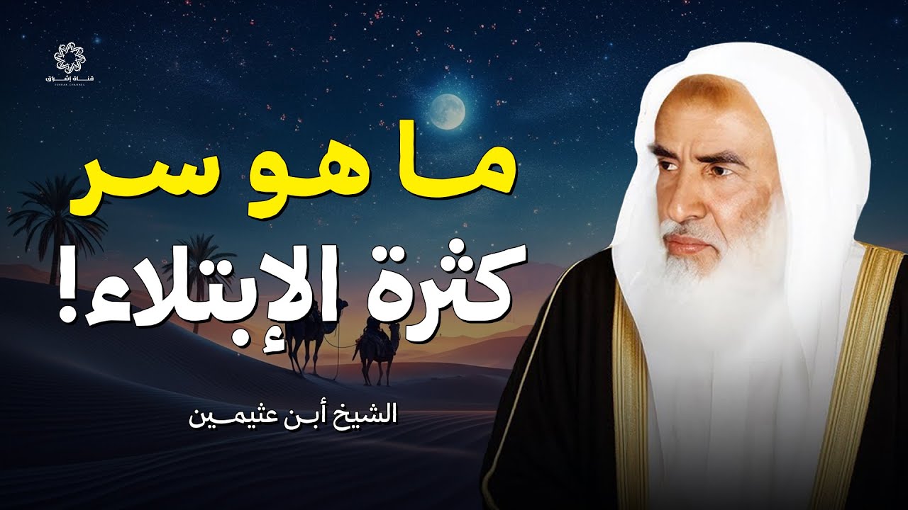 ما سر كثرة الإبتلاء | الشيخ بن عثيمين