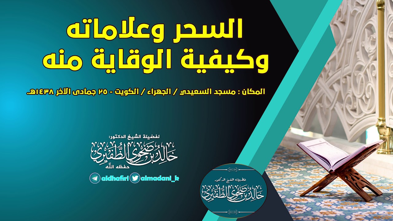 السحر وعلاماته وكيفية الوقاية منه : الشيخ الدكتور خالد بن ضحوي الظفيري حفظه الله تعالى