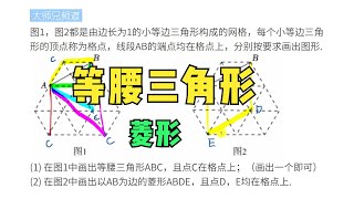 【大师兄频道】画等腰三角形，菱形，中考数学真题讲解
