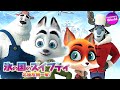 ジェレミー・レナー主演！映画『氷の国のスイフティ　北極危機一髪！』予告
